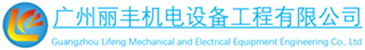廣州麗豐機電設備工程有限公司